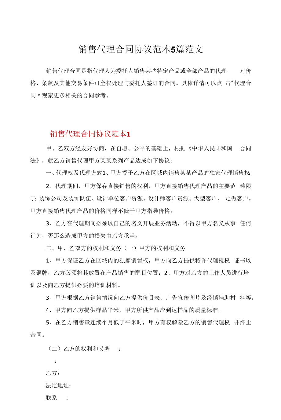 销售代理合同协议范本5篇范文.docx_第1页