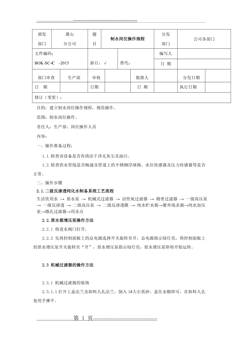 二级反渗透制水设备操作规程(3页).doc_第1页