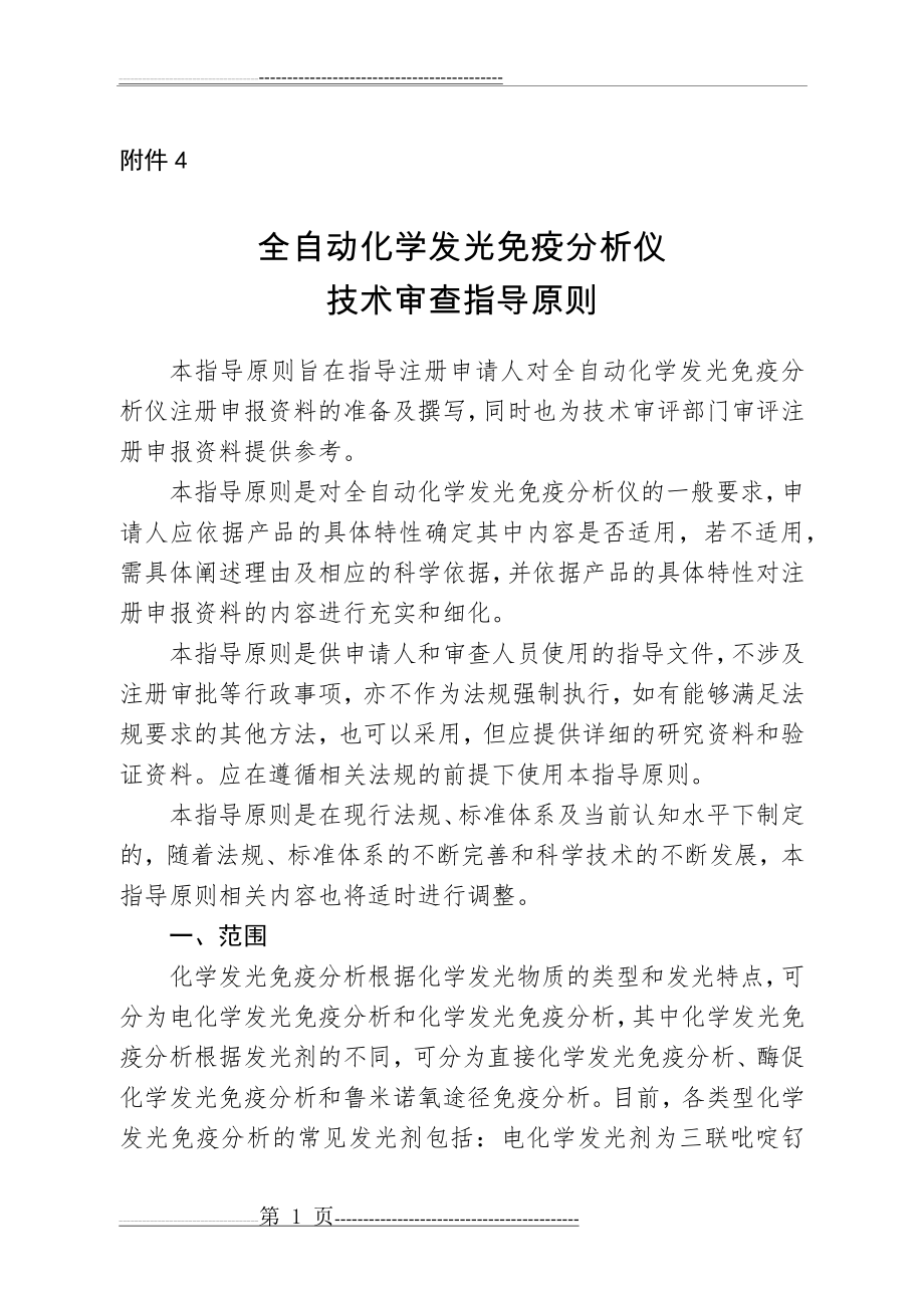 全自动化学发光免疫分析仪技术审查指导原则(24页).doc_第1页