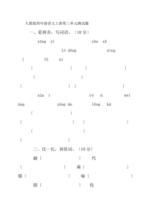 人教版四年级语文上册第三单元测试题.docx