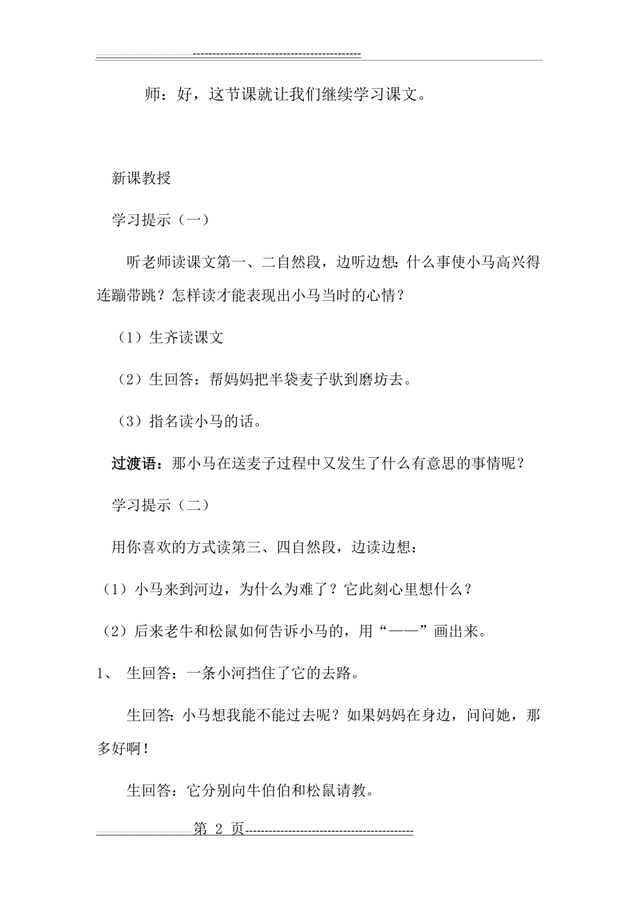 公开课《小马过河》教案(5页).doc_第2页