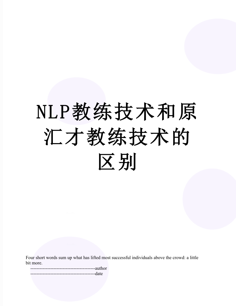 最新NLP教练技术和原汇才教练技术的区别.doc_第1页