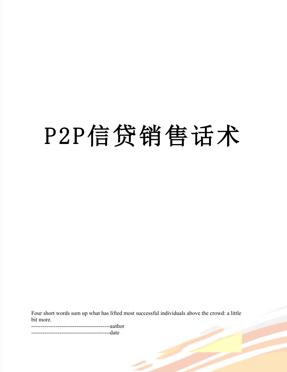 最新P2P信贷销售话术.docx_第1页