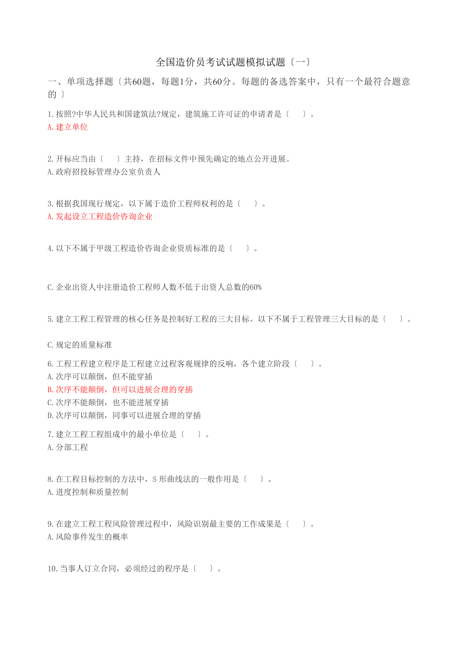全国造价员考试试题模拟试题.docx_第1页