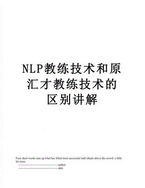 最新NLP教练技术和原汇才教练技术的区别讲解.doc