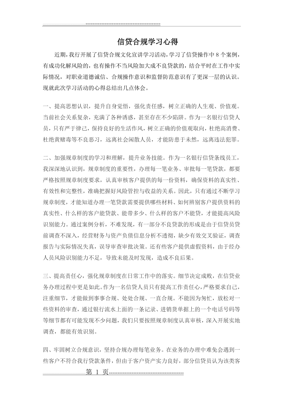 信贷合规学习心得(2页).doc_第1页