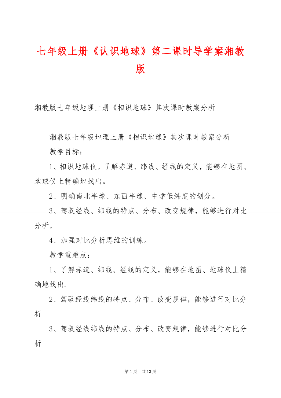 七年级上册《认识地球》第二课时导学案湘教版.docx_第1页