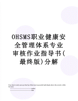 最新OHSMS职业健康安全管理体系专业审核作业指导书(最终版)分解.doc