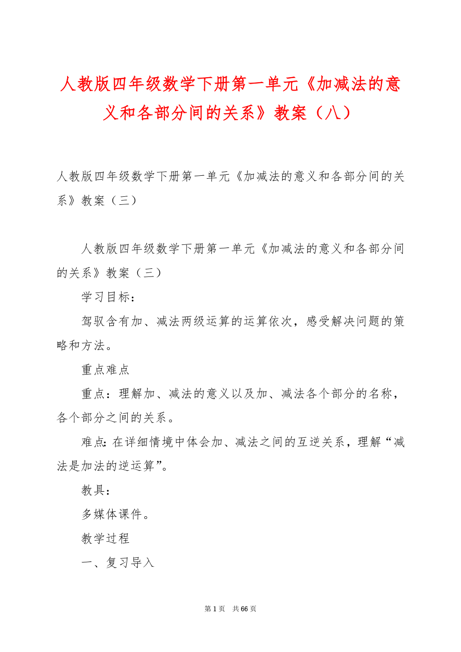 人教版四年级数学下册第一单元《加减法的意义和各部分间的关系》教案（八）.docx_第1页