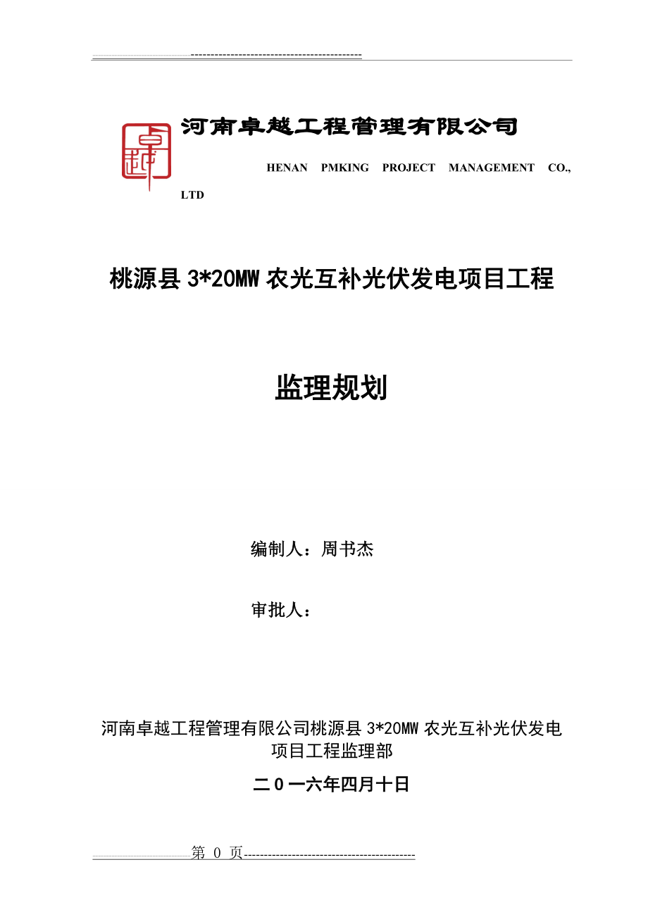 光伏发电监理规划(71页).doc_第1页