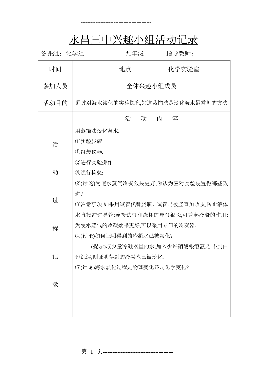 九年级化学兴趣小组活动记录(下册)(12页).doc_第1页