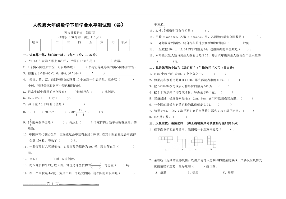 人教版六年级数学下册学业水平测试题(卷)(8页).doc_第1页