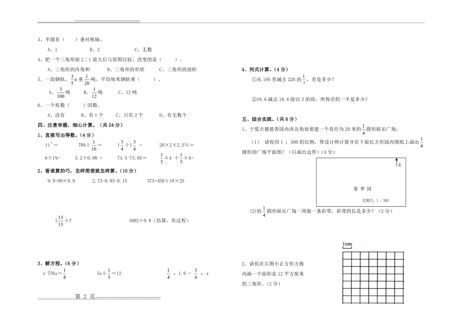 人教版六年级数学下册学业水平测试题(卷)(8页).doc_第2页