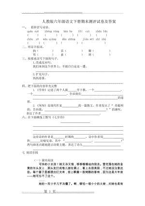 人教版六年级语文下册期末测评试卷及答案(4页).doc