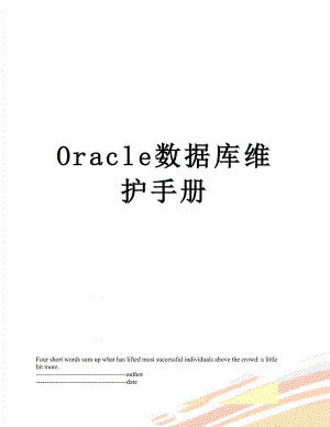 最新Oracle数据库维护手册.docx