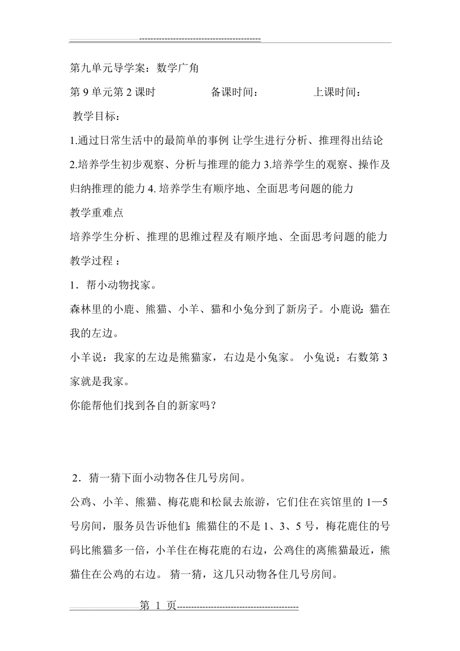 人教版小学数学二年级下第九单元数学广角(推理)练习题2(2页).doc_第1页