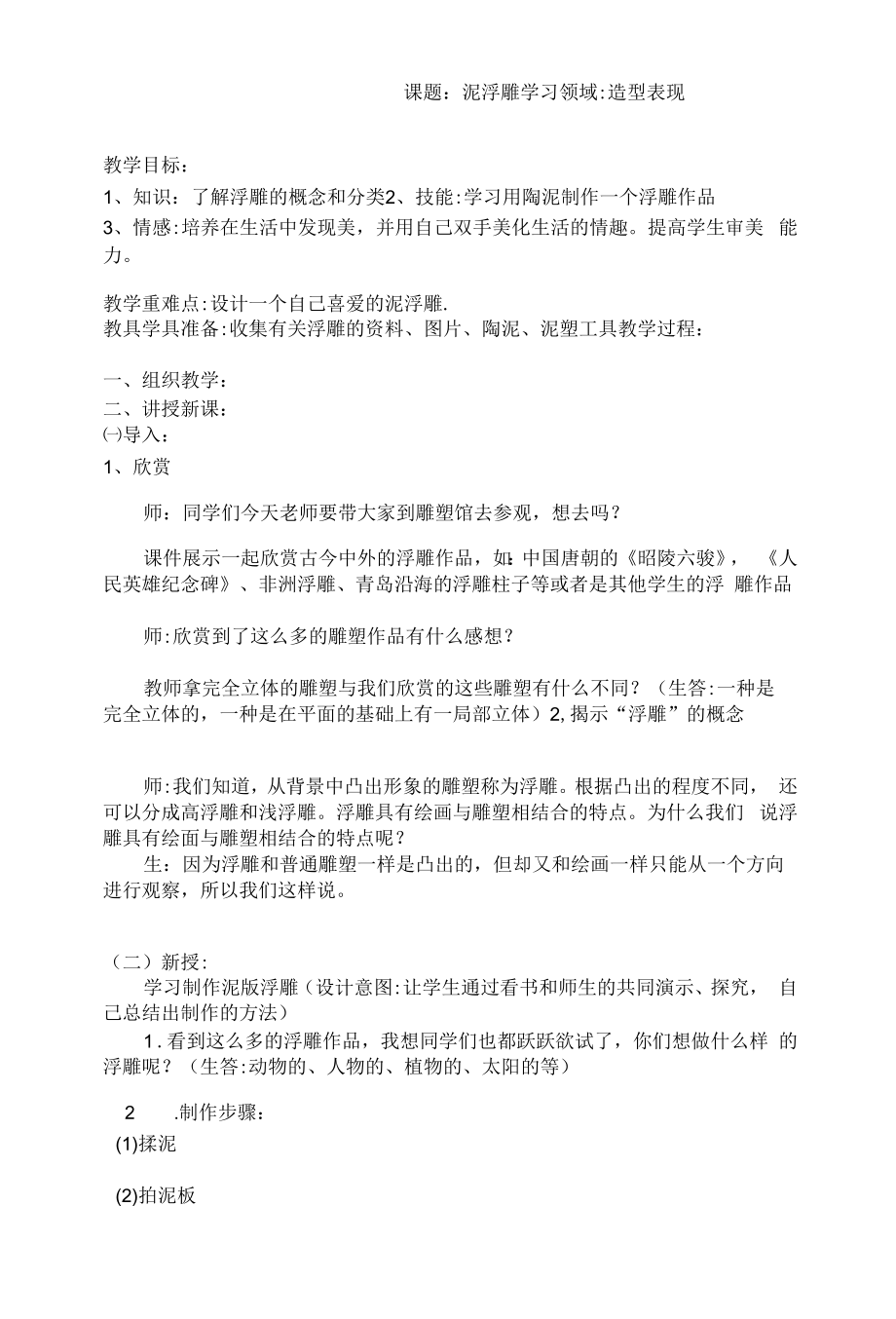 教育教学设计：泥浮雕.docx_第1页