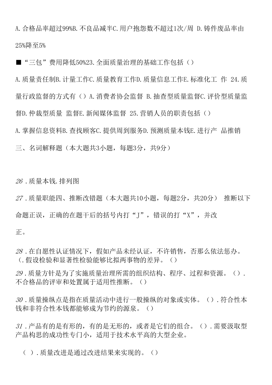 质量管理学自学考试题.docx_第2页