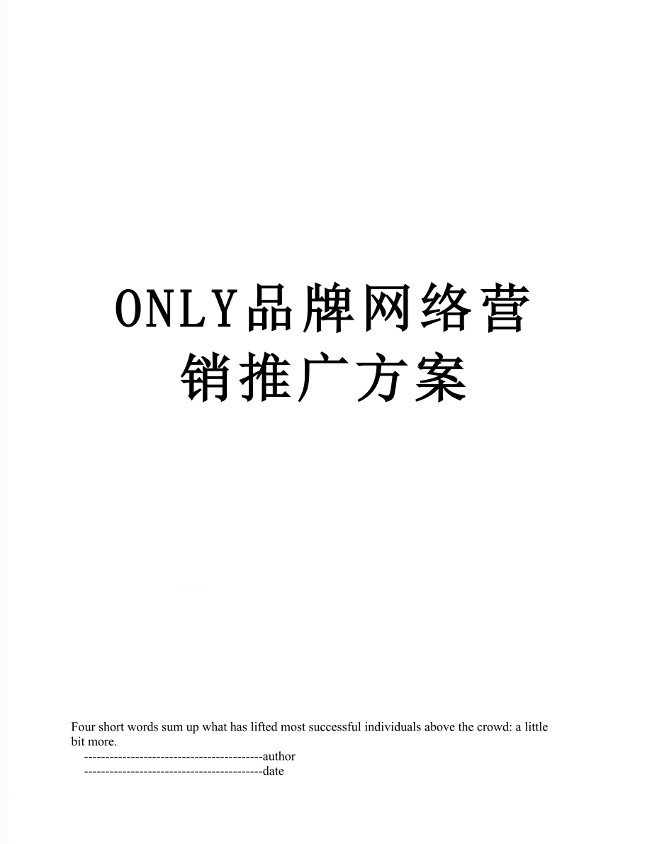 最新ONLY品牌网络营销推广方案.doc_第1页