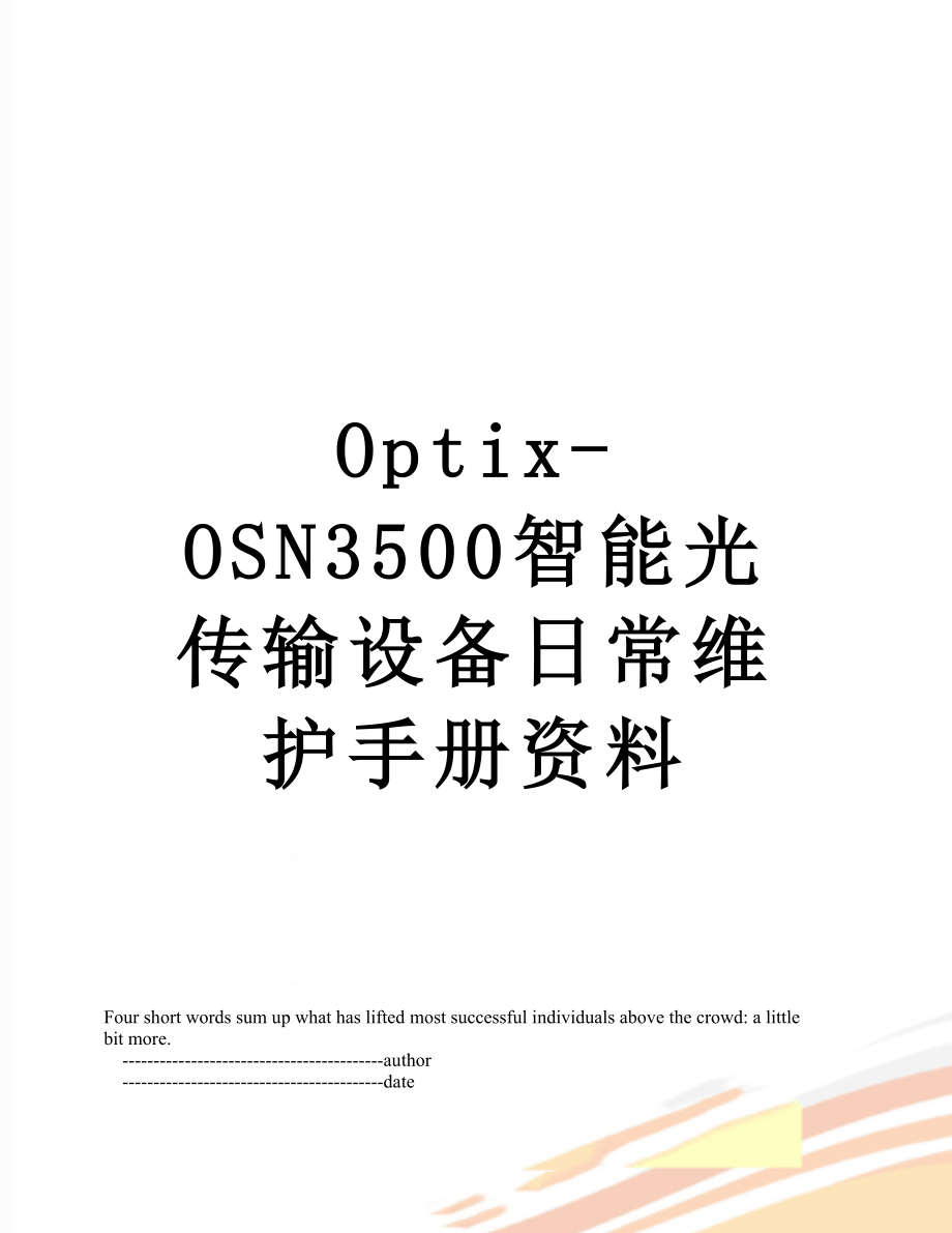 最新Optix-OSN3500智能光传输设备日常维护手册资料.doc_第1页