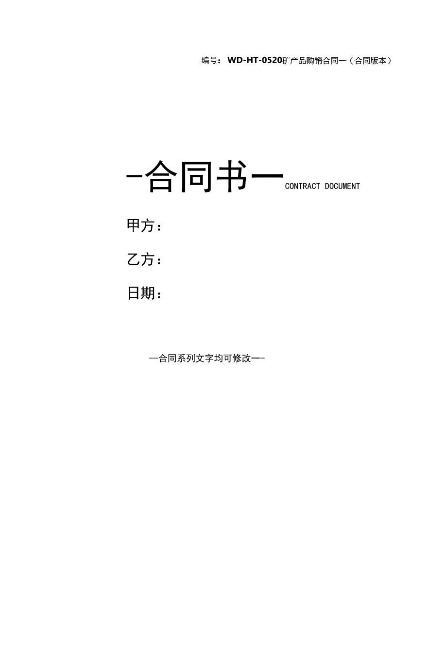 矿产品购销合同一(合同版本).docx_第1页