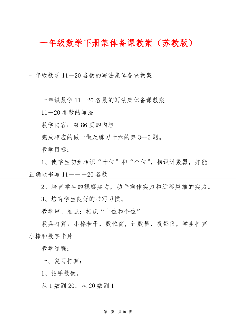 一年级数学下册集体备课教案（苏教版）.docx_第1页