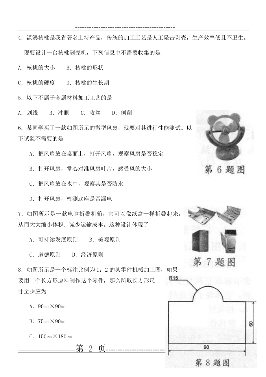 云南省通用技术2017年7月普通高中学业水平考试题(7页).doc_第2页