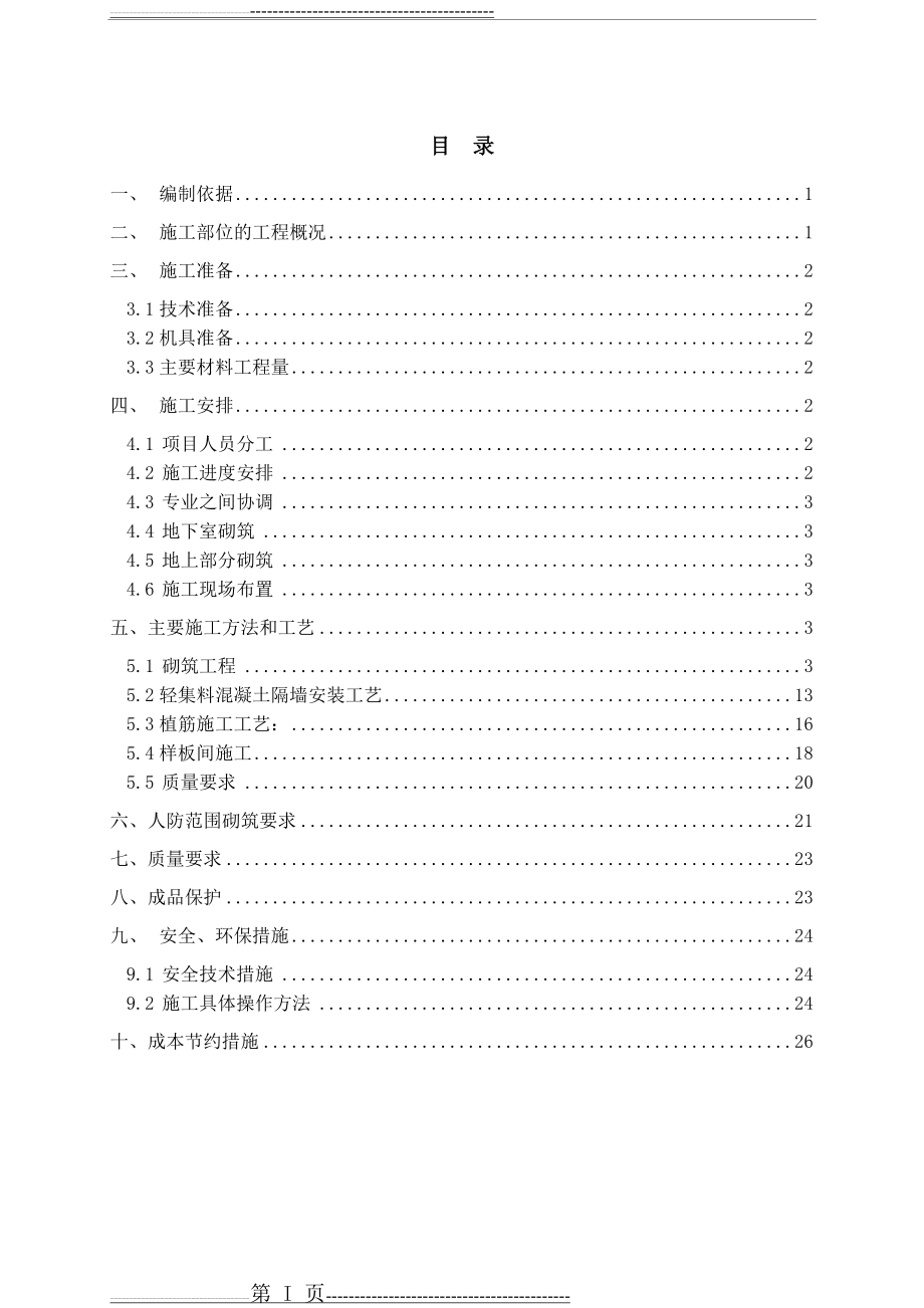 二次结构砌筑工程施工方案3(30页).doc_第1页