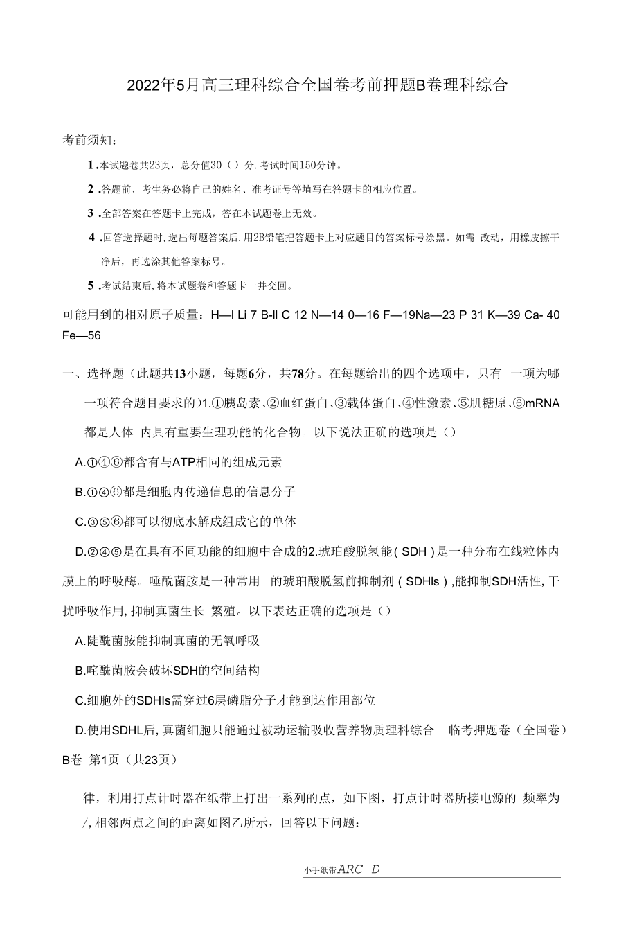 2022年5月高三理科综合全国卷考前押题B卷附答案解析.docx_第1页