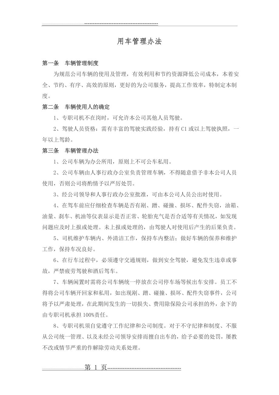 公司车辆管理细则(6页).doc_第1页