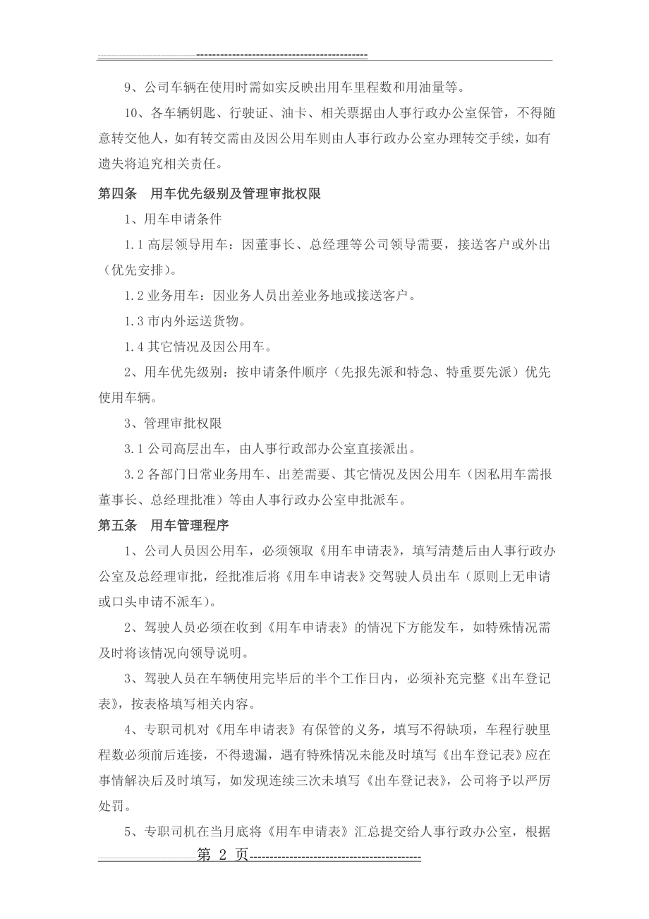 公司车辆管理细则(6页).doc_第2页