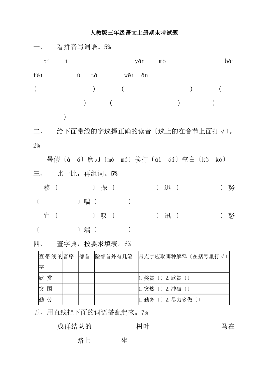 人教版三年级语文上册期末考试题10套.docx_第1页