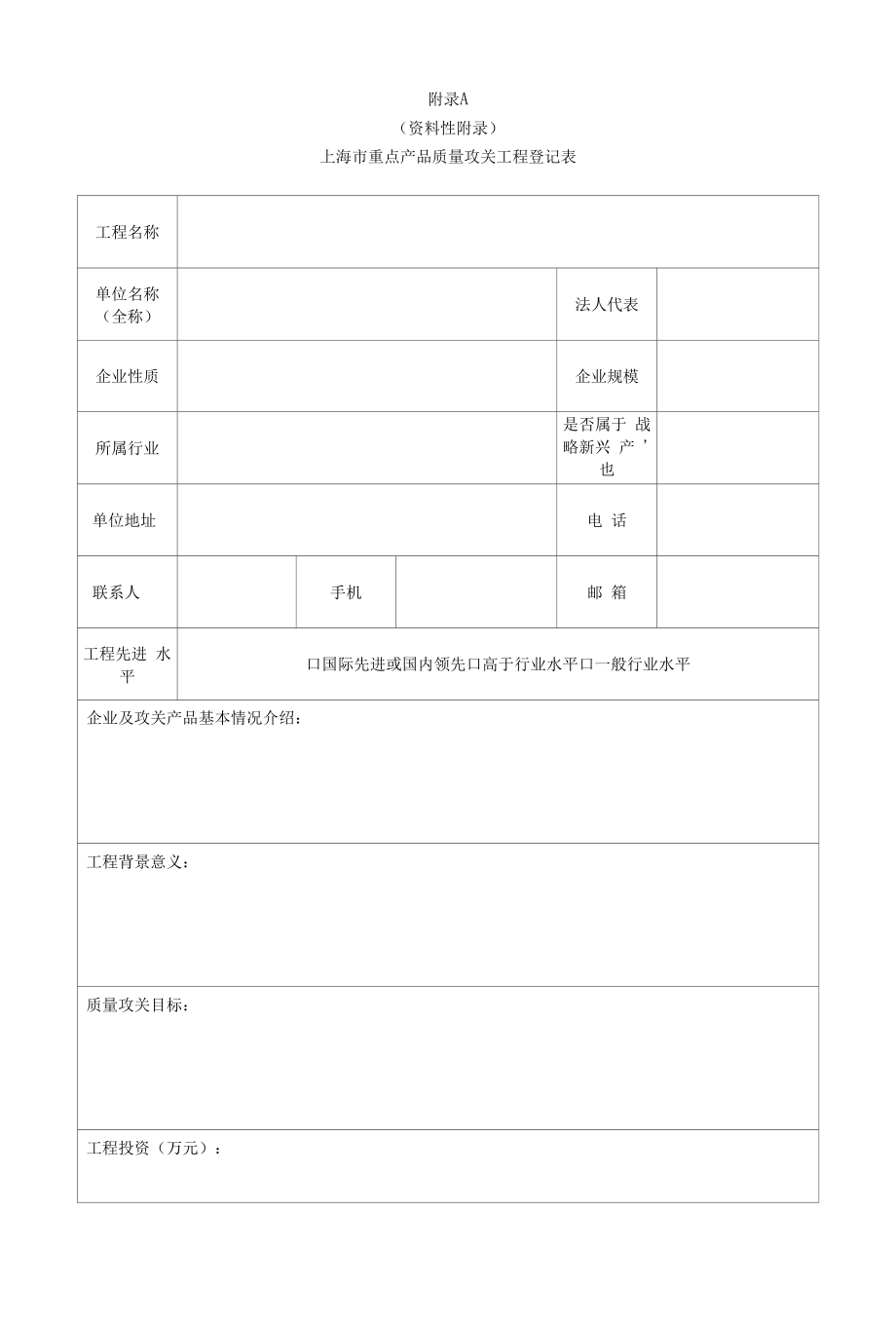 上海市重点产品质量攻关项目登记表、重点产品质量攻关成果评价要求和评分指南.docx_第1页