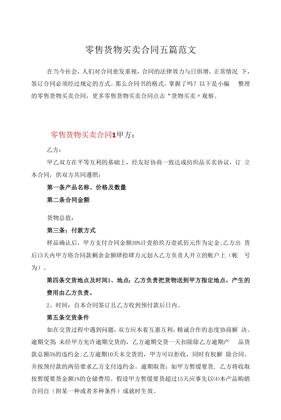 零售货物买卖合同五篇范文.docx_第1页