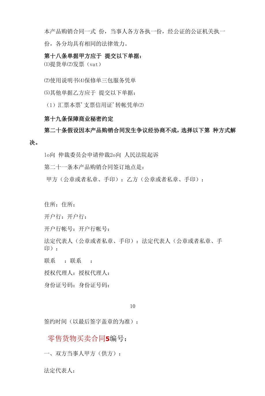 零售货物买卖合同五篇范文.docx_第2页