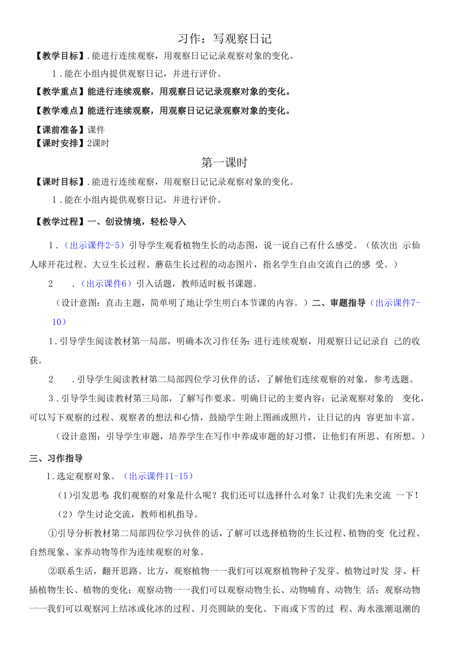 部编版四年级语文上册习作《写观察日记》教学设计.docx_第1页