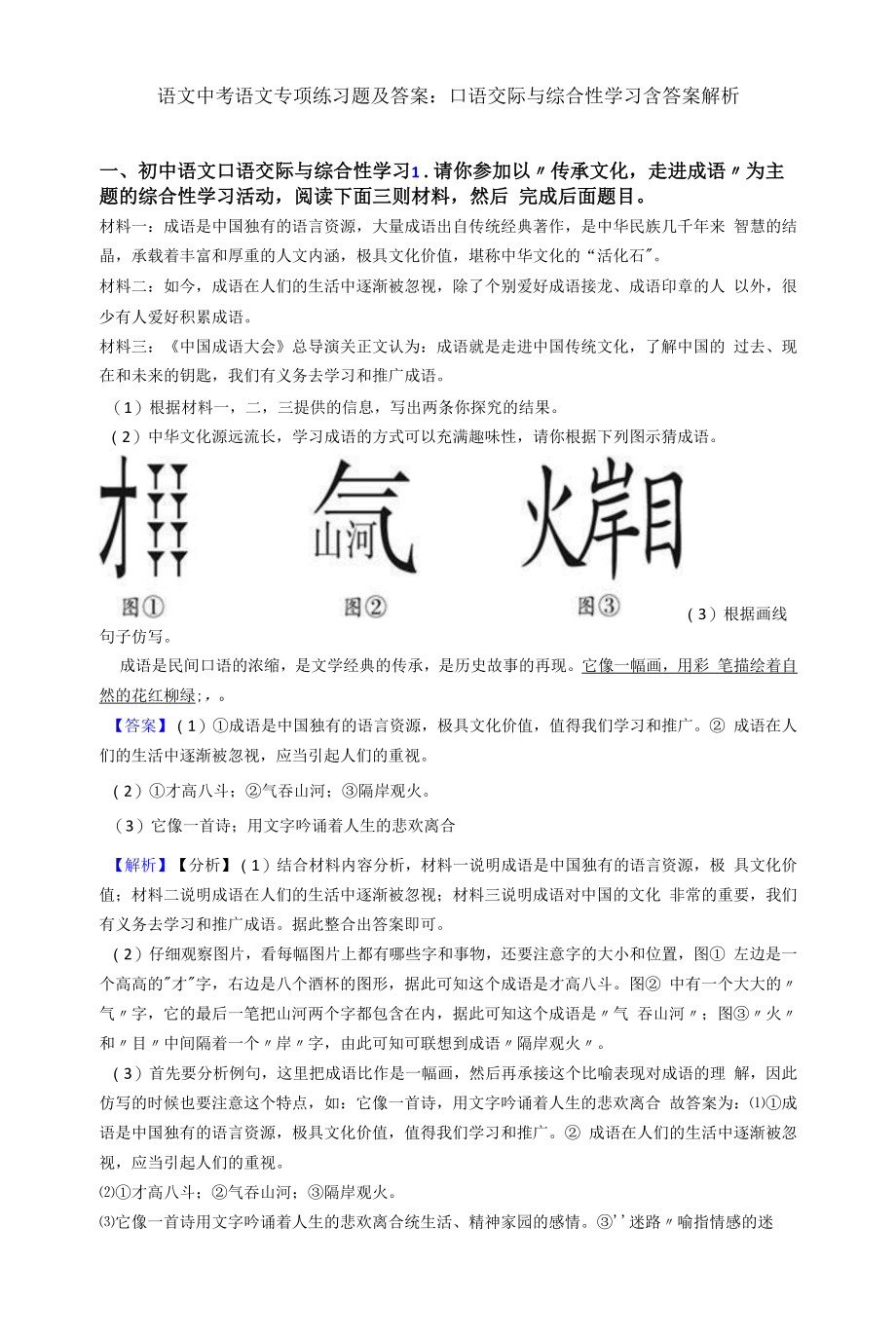 语文中考语文专项练习题及答案∶口语交际与综合性学习含答案解析.docx_第1页