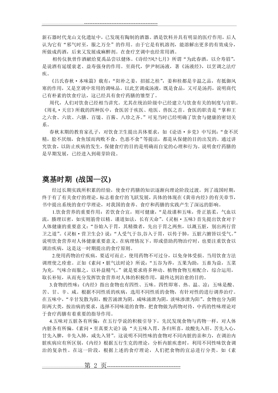 中国药膳发展史(7页).doc_第2页