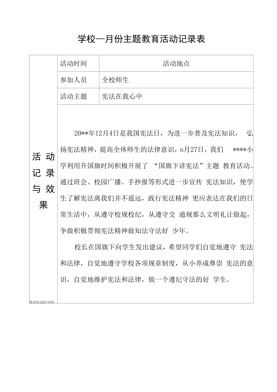 德育活动：宪法在我心中 (2).docx_第1页