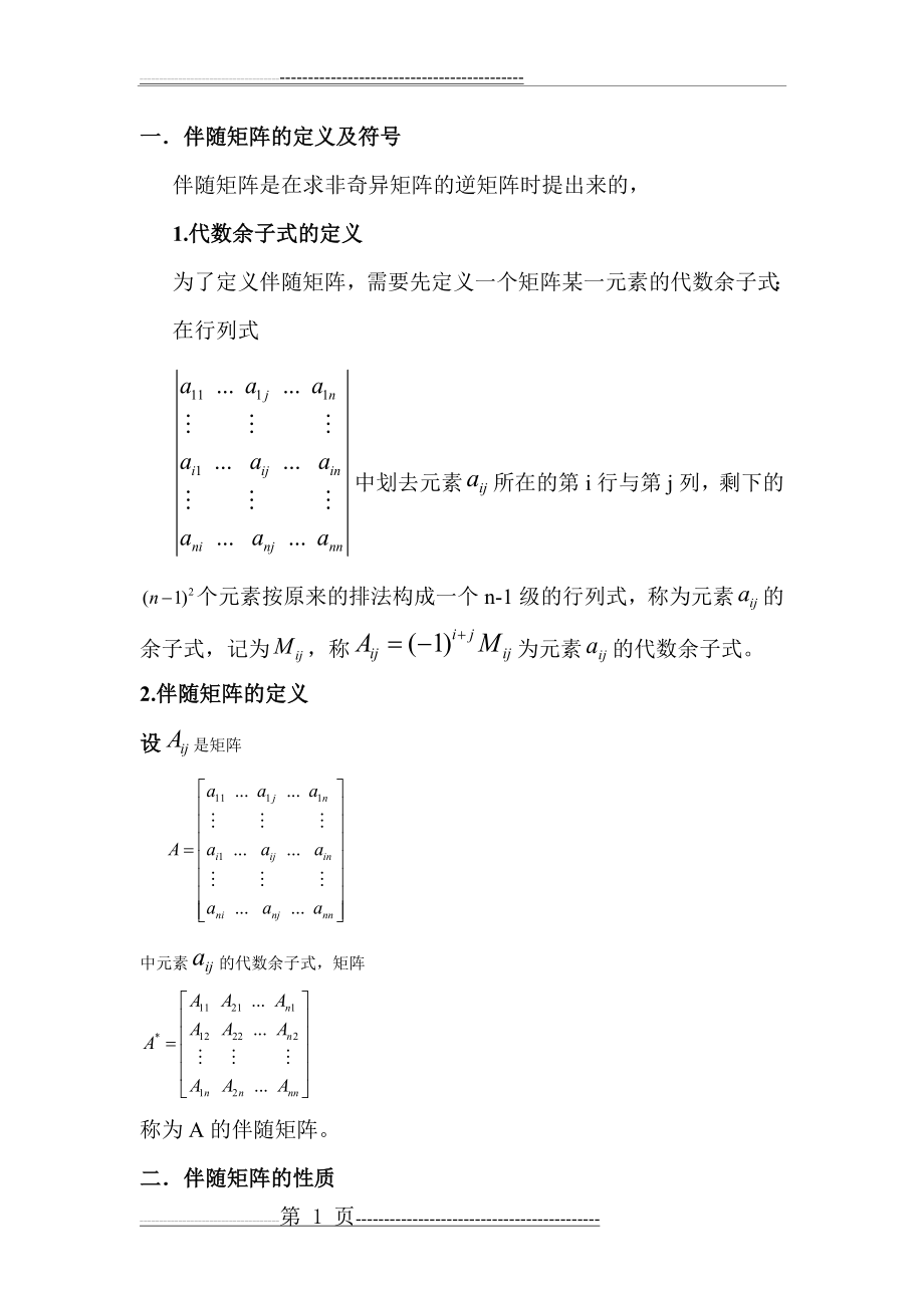 伴随矩阵的性质及应用(3页).doc_第1页