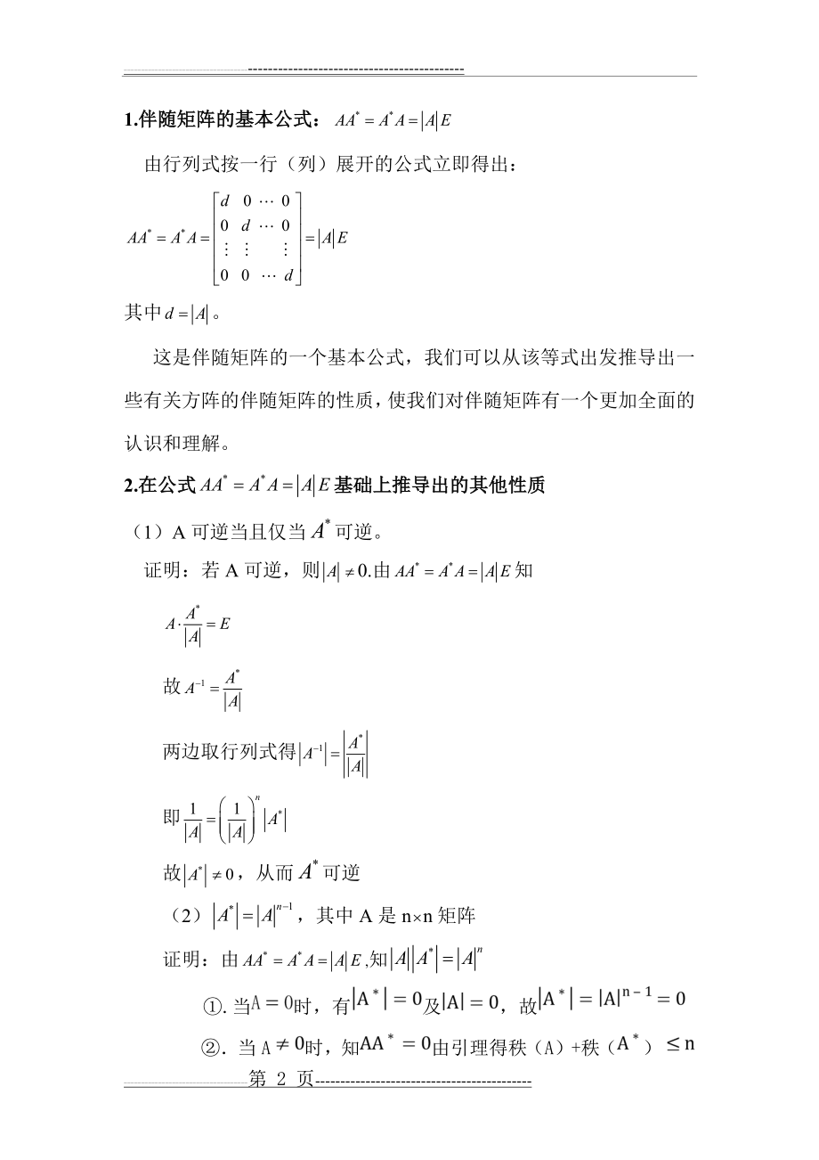 伴随矩阵的性质及应用(3页).doc_第2页