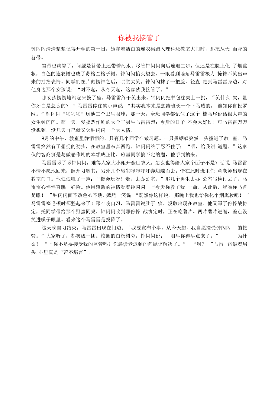 初中语文文摘校园你被我接管了.docx_第1页