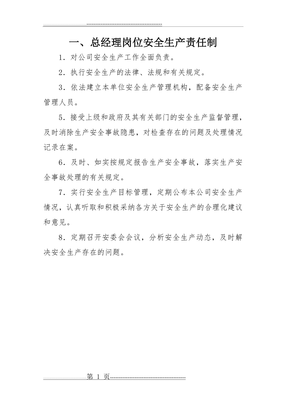 公司各级人员岗位安全生产责任制(23页).doc_第1页