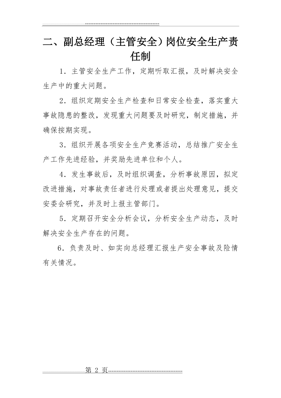 公司各级人员岗位安全生产责任制(23页).doc_第2页