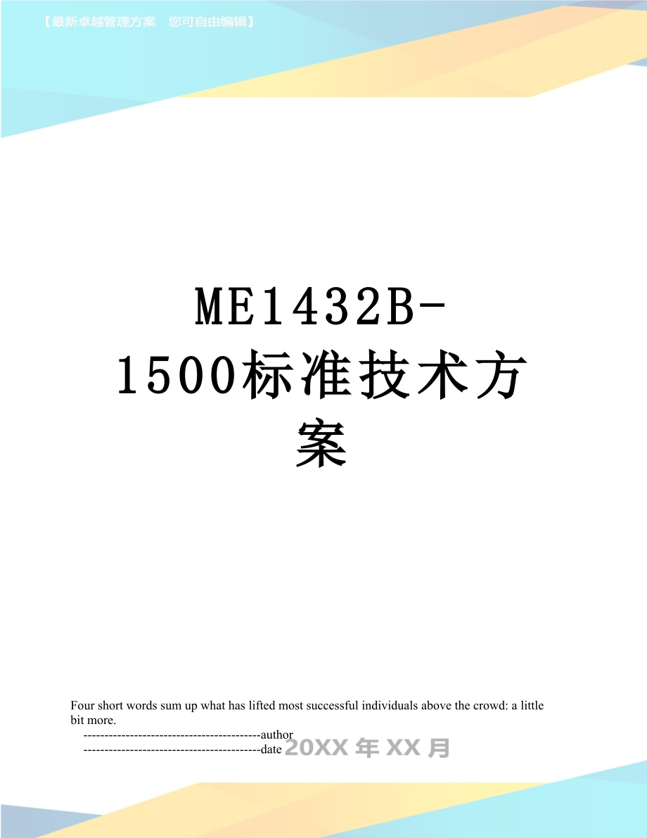 最新ME1432B-1500标准技术方案.doc_第1页