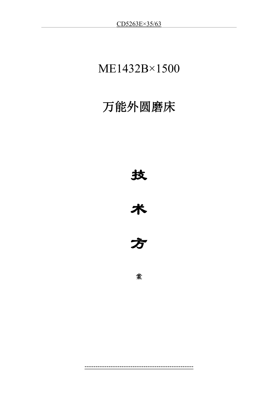 最新ME1432B-1500标准技术方案.doc_第2页