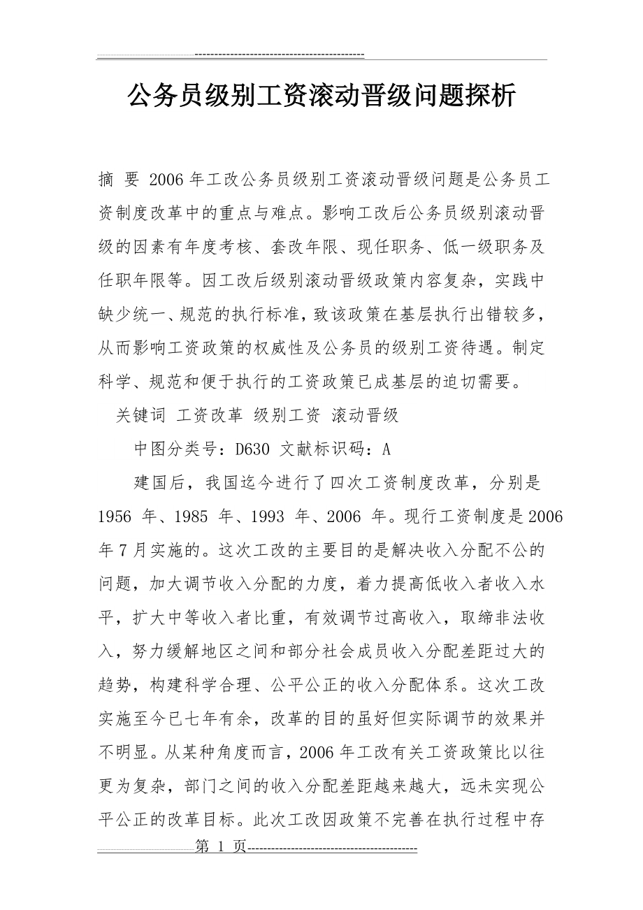 公务员级别工资滚动晋级问题探析(11页).doc_第1页