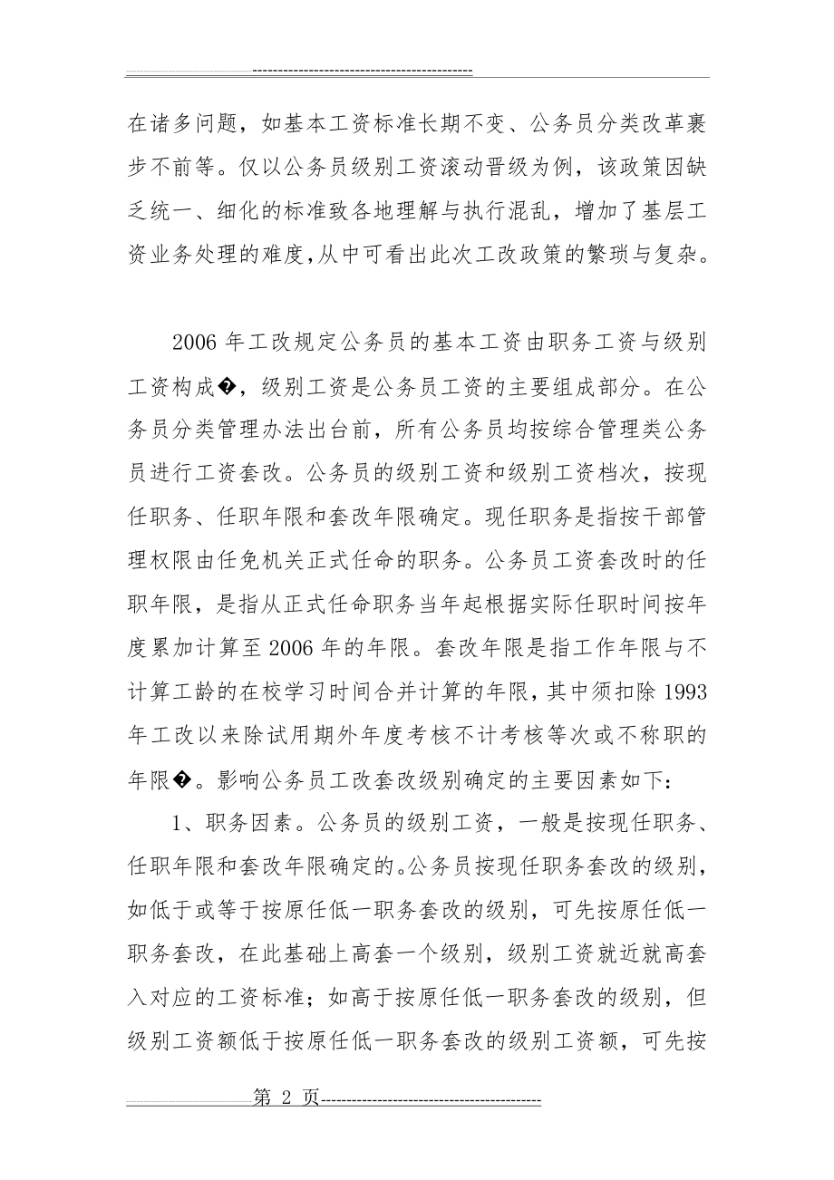 公务员级别工资滚动晋级问题探析(11页).doc_第2页