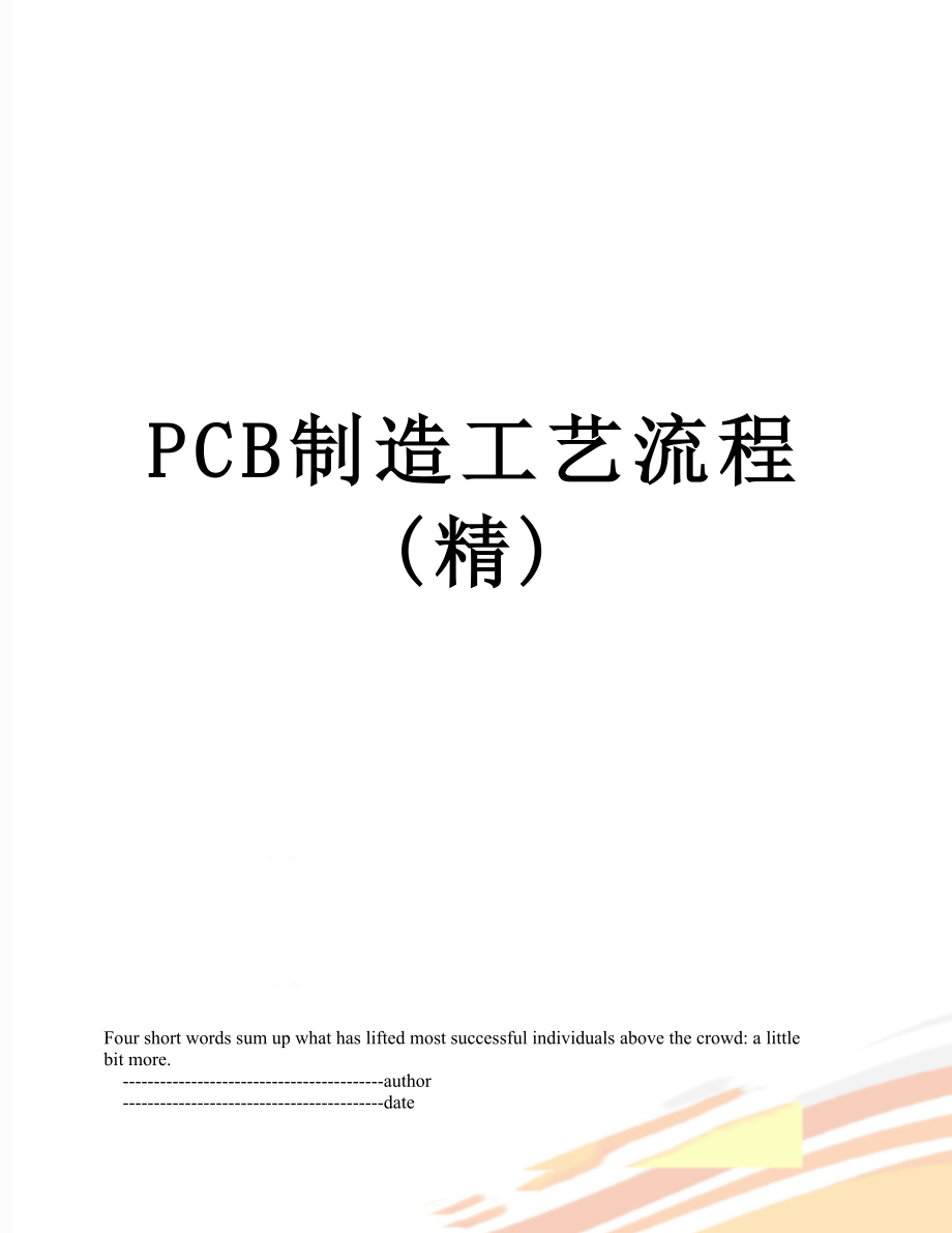 最新PCB制造工艺流程(精).doc_第1页