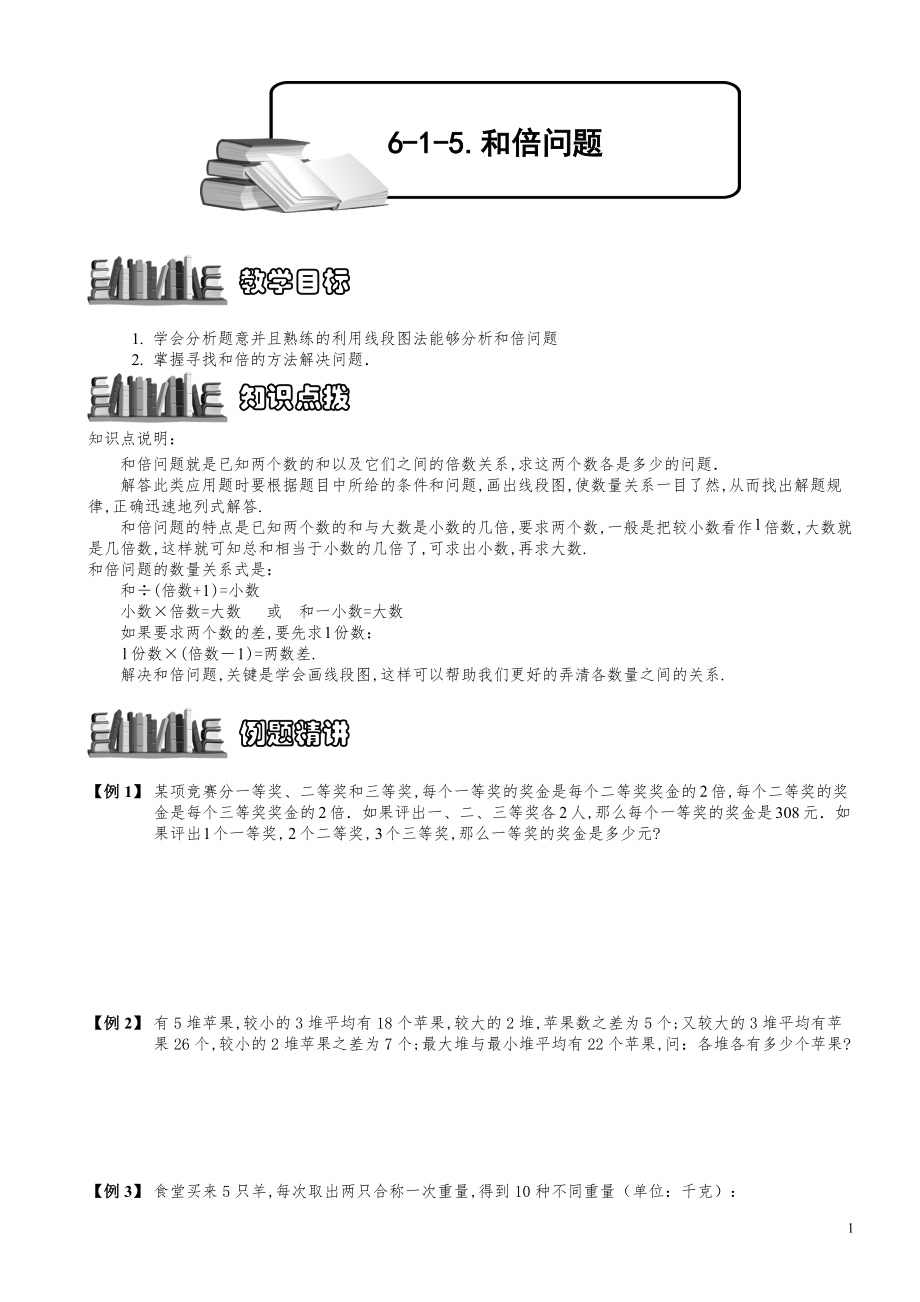 小学数学知识点例题精讲《和倍问题（三）》学生版.pdf_第1页